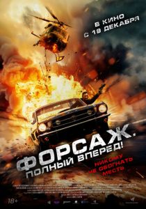 смотреть фильм Форсаж. Полный вперёд! (2024) фильм Форсаж. Полный вперёд! (2024) онлайн