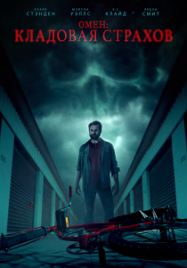 смотреть фильм Омен: Кладовая страхов (2024) фильм Омен: Кладовая страхов (2024) онлайн