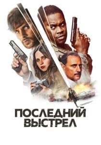 смотреть фильм Последний выстрел (2024) фильм Последний выстрел (2024) онлайн