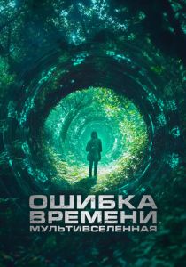 смотреть фильм Ошибка времени. Мультивселенная (2024) фильм Ошибка времени. Мультивселенная (2024) онлайн
