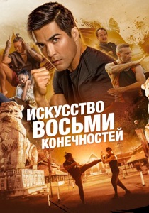 смотреть фильм Искусство восьми конечностей (2024) фильм Искусство восьми конечностей (2024) онлайн