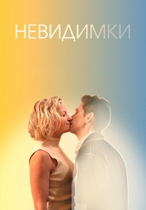 смотреть фильм Невидимки (2024) фильм Невидимки (2024) онлайн
