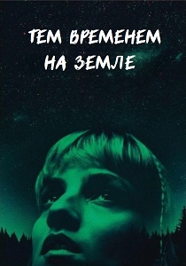 смотреть фильм Тем временем на Земле (2024) фильм Тем временем на Земле (2024) онлайн