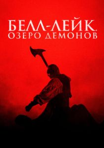 смотреть Белл-Лейк. Озеро демонов (2025)
