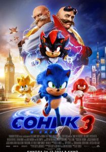 смотреть Соник 3 в кино (2025)