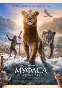 смотреть мультфильм Муфаса: Король Лев (2025) мультфильм Муфаса: Король Лев (2025) онлайн