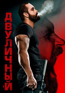 смотреть фильм Двуличный (2025) фильм Двуличный (2025) онлайн