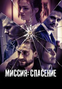 смотреть Миссия: Спасение (2025)