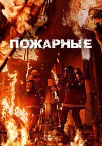 смотреть фильм Пожарные (2025) фильм Пожарные (2025) онлайн