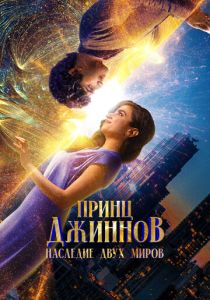 смотреть Принц Джиннов. Наследие двух миров (2025)