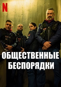 смотреть сериал Общественные беспорядки (2025) сериал Общественные беспорядки (2025) онлайн