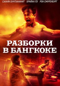 смотреть фильм Разборки в Бангкоке (2025) фильм Разборки в Бангкоке (2025) онлайн