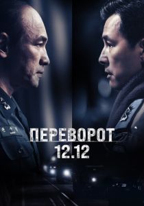 смотреть фильм Переворот 12.12 (2025) фильм Переворот 12.12 (2025) онлайн