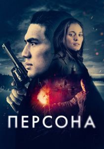 смотреть фильм Персона (2025) фильм Персона (2025) онлайн