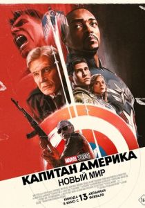 смотреть фильм Капитан Америка: Новый мир (2025) фильм Капитан Америка: Новый мир (2025) онлайн