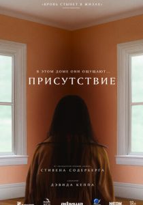 смотреть Присутствие (2025)