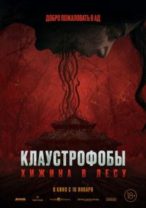 смотреть Клаустрофобы: Хижина в лесу (2025)