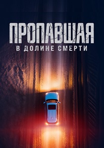 смотреть Пропавшая в Долине Смерти (2025)