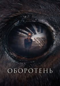 смотреть фильм Оборотень (2025) фильм Оборотень (2025) онлайн