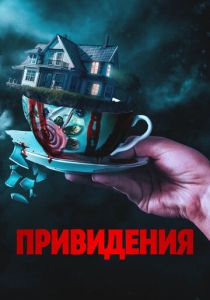 смотреть Привидения (2025)