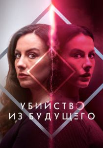 смотреть фильм Убийство из будущего (2025) фильм Убийство из будущего (2025) онлайн