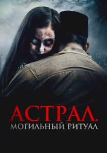 смотреть фильм Астрал. Могильный ритуал (2025) фильм Астрал. Могильный ритуал (2025) онлайн