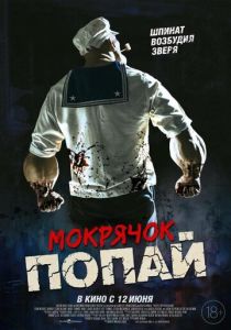 смотреть фильм Мокрячок Попай (2025) фильм Мокрячок Попай (2025) онлайн