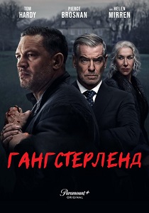 сериал Гангстерленд (2025) онлайн