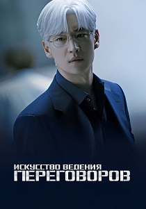 смотреть Искусство ведения переговоров (2025)