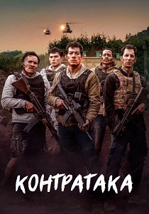смотреть фильм Контратака (2025) фильм Контратака (2025) онлайн