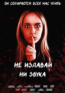 смотреть фильм Не издавай ни звука (2025) фильм Не издавай ни звука (2025) онлайн