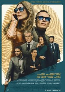 смотреть Чёрный чемодан – двойная игра (2025)