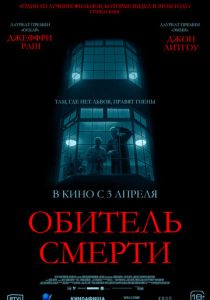 смотреть Обитель смерти (2025)
