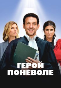 смотреть фильм Герой поневоле (2025) фильм Герой поневоле (2025) онлайн