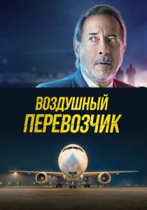 смотреть фильм Воздушный перевозчик (2025) фильм Воздушный перевозчик (2025) онлайн