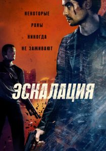 смотреть фильм Эскалация (2025) фильм Эскалация (2025) онлайн