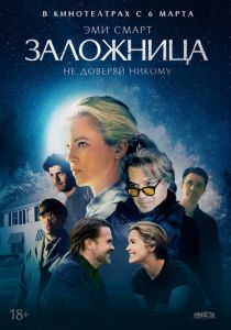 смотреть фильм Заложница (2025) фильм Заложница (2025) онлайн