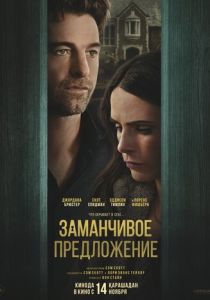 смотреть Заманчивое предложение (2025)