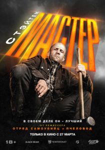 смотреть Мастер (2025)