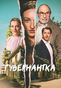 Гувернантка (2025) все сезоны
