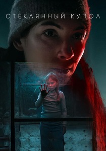 Стеклянный купол (2025) все сезоны