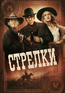 смотреть Стрелки (2025)
