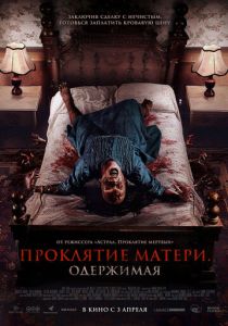 смотреть фильм Проклятие матери. Одержимая (2025) фильм Проклятие матери. Одержимая (2025) онлайн