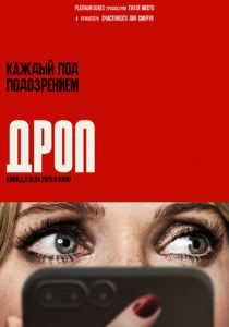 смотреть фильм Дроп (2025) фильм Дроп (2025) онлайн