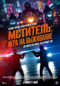 смотреть фильм Мститель: Игра на выживание (2025) фильм Мститель: Игра на выживание (2025) онлайн