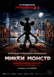 смотреть фильм Микки Монстр (2025) фильм Микки Монстр (2025) онлайн