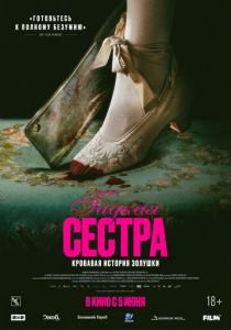 смотреть фильм Гадкая сестра (2025) фильм Гадкая сестра (2025) онлайн
