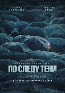 смотреть фильм По следу тени (2025) фильм По следу тени (2025) онлайн