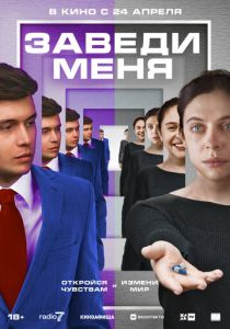 смотреть фильм Заведи меня (2025) фильм Заведи меня (2025) онлайн