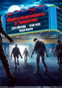 смотреть фильм Добро пожаловать в Зомбитаун (2025) фильм Добро пожаловать в Зомбитаун (2025) онлайн